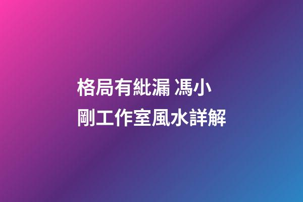 格局有紕漏 馮小剛工作室風水詳解